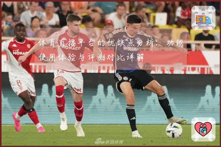 体育直播平台的优缺点分析：功能使用体验与评测对比详解